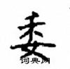 顧仲安寫的硬筆楷書委
