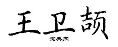 丁謙王衛頡楷書個性簽名怎么寫