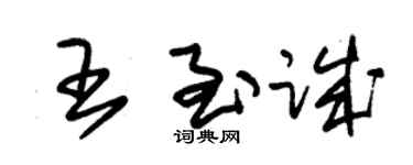 朱錫榮王至誠草書個性簽名怎么寫