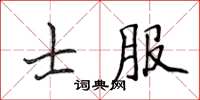 侯登峰士服楷書怎么寫