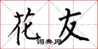 何伯昌花友楷書怎么寫