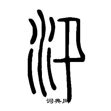 說文解字寫的汛