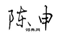 曾慶福陳申行書個性簽名怎么寫