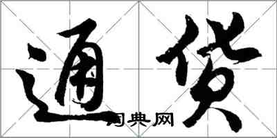 胡問遂通貨行書怎么寫