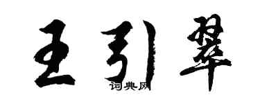 胡問遂王引翠行書個性簽名怎么寫