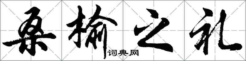 胡問遂桑榆之禮行書怎么寫