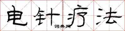 曾慶福電針療法隸書怎么寫