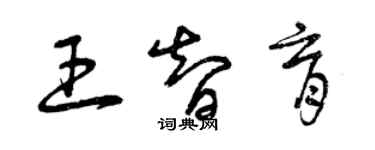 曾慶福王智育草書個性簽名怎么寫