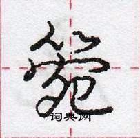 龐中華寫的硬筆行書箢