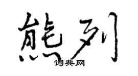曾慶福熊列行書個性簽名怎么寫