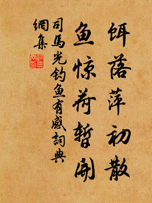 司馬光餌落萍初散,魚驚荷暫開書法作品欣賞