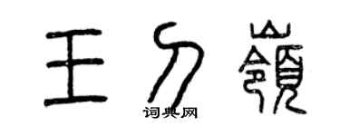 曾慶福王刀嶺篆書個性簽名怎么寫