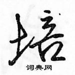 駱恆光寫的硬筆行書培