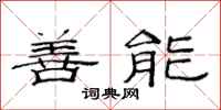 范連陞善能隸書怎么寫