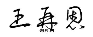 曾慶福王再恩草書個性簽名怎么寫