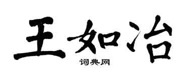 翁闓運王如冶楷書個性簽名怎么寫