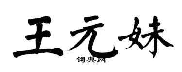 翁闓運王元妹楷書個性簽名怎么寫