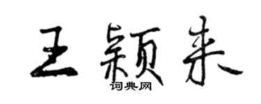 曾慶福王穎來行書個性簽名怎么寫
