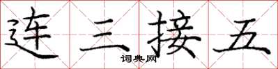 龐中華連三接五楷書怎么寫