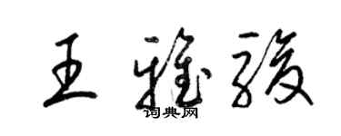 梁錦英王雅駿草書個性簽名怎么寫