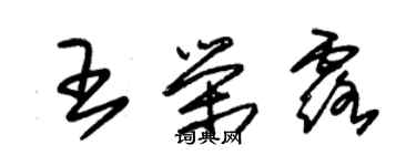 朱錫榮王榮露草書個性簽名怎么寫