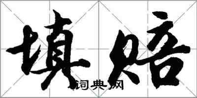 胡問遂填賠行書怎么寫