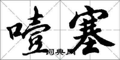 胡問遂噎塞行書怎么寫