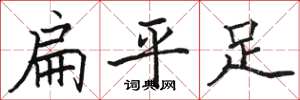 駱恆光扁平足楷書怎么寫
