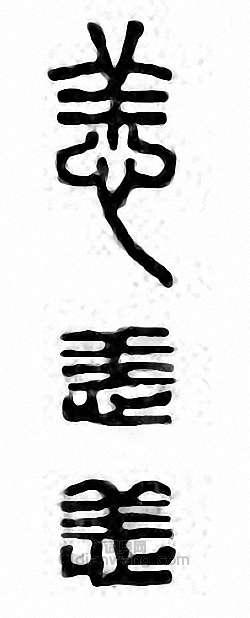 “恙”篆刻印章