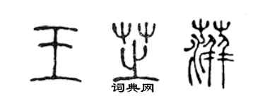 陳聲遠王芝萍篆書個性簽名怎么寫