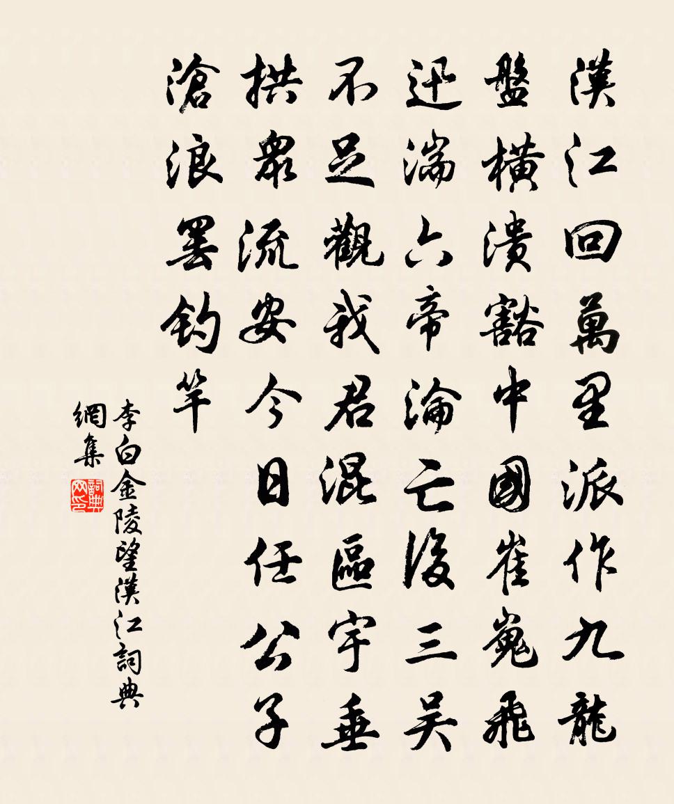 李白金陵望漢江書法作品欣賞