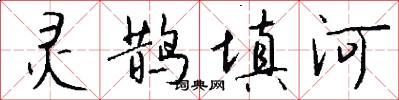 靈鵲填河怎么寫好看