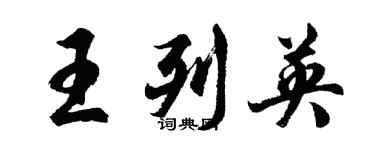 胡問遂王列英行書個性簽名怎么寫