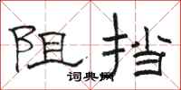 駱恆光阻擋隸書怎么寫