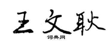 曾慶福王文耿行書個性簽名怎么寫
