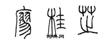 陳墨廖桂芝篆書個性簽名怎么寫