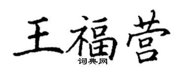 丁謙王福營楷書個性簽名怎么寫