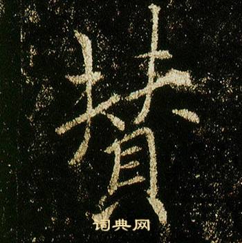 李邕在李思訓碑中寫的贊