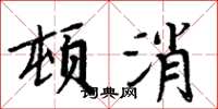 周炳元頓消楷書怎么寫