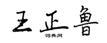 曾慶福王正魯行書個性簽名怎么寫