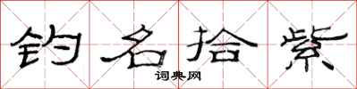 范連陞釣名拾紫隸書怎么寫
