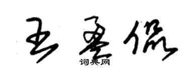 朱錫榮王盈侃草書個性簽名怎么寫