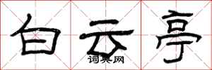 曾慶福白雲亭隸書怎么寫
