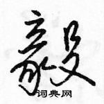 駱恆光寫的硬筆行書毅