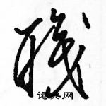 駱恆光寫的硬筆草書職