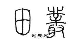 陳墨田叢篆書個性簽名怎么寫