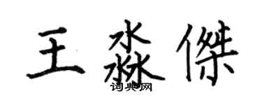 何伯昌王淼傑楷書個性簽名怎么寫