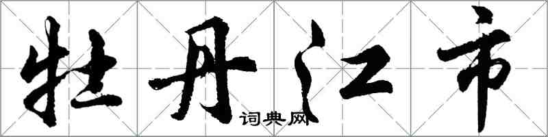 胡問遂牡丹江市行書怎么寫