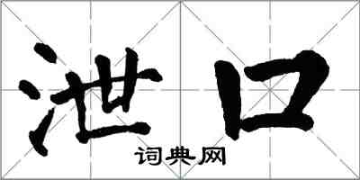 翁闓運泄口楷書怎么寫