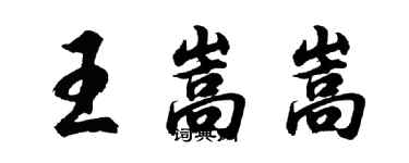 胡問遂王嵩嵩行書個性簽名怎么寫